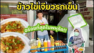 ข้าวไข่เจียวรถเข็น ที่อร่อยที่สุดในพาหุหัด!!!