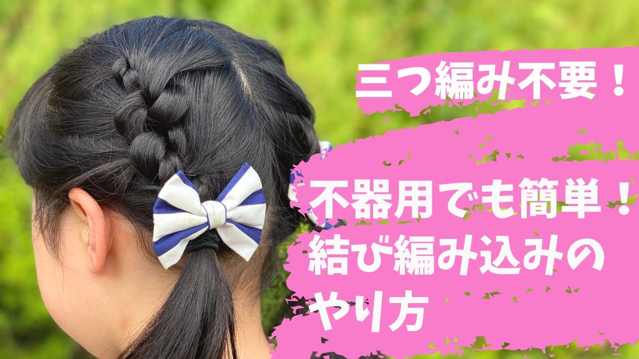 初心者向け 三つ編み不要 不器用ママの衝撃的に簡単な編み込み 結び編み Youtube 初心者向け 三つ編み不要 不器用ママの衝撃的に簡単な編み込み 結び編み Youtube