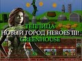 Овощной город Теплица для Героев 3? (Heroes III Greenhouse Town)