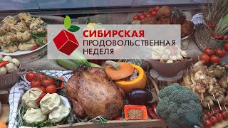 Сибирская продовольственная неделя 2023 4К