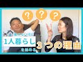 動けないけど一人暮らし3つの理由