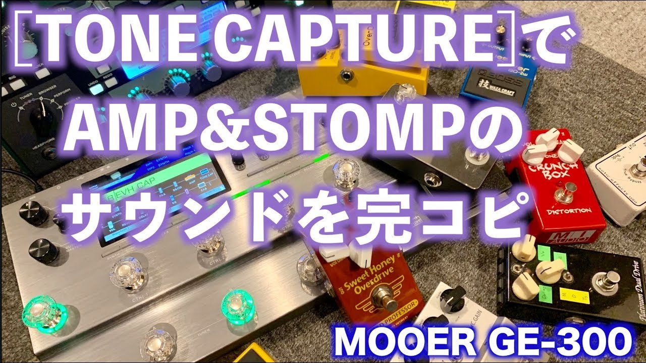 使える良い音！ギターアンプ＆エフェクターのサウンドをキャプチャーし放題のMOOER GE300 TONE CAPTURE AMP&STOMPモードを検証タメシビキ！