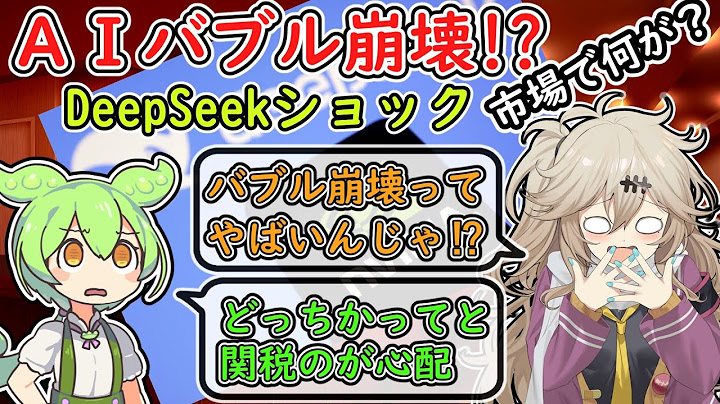 AIバブル崩壊！？DeepSeekショックって何が起きたの？【ずんだもん解説】【市況】