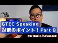 GTECのスピーキングを徹底解説！Part B  ジーテック スピーキングパートB 英語試験対策