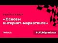 Выпуск курса &quot;Основы интернет-маркетинга&quot;. Поток 2. Школа LVL80.pro