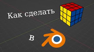 Как сделать кубик Рубика в Blender