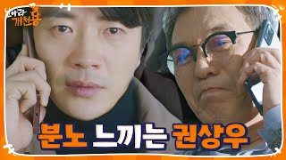 권상우, 주변 사람들 이용해 협박하는 김갑수에 분노♨ㅣ날아라 개천용(Fly Dragon)ㅣSBS DRAMA