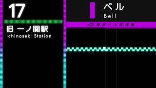 JR東日本 在来・新幹線 発車「ベル」集 / MIDI