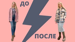 ШОПИНГ ВЛОГ| ДО И ПОСЛЕ ОТ СТИЛИСТА| ПОДБОР ОБРАЗОВ В ZARA