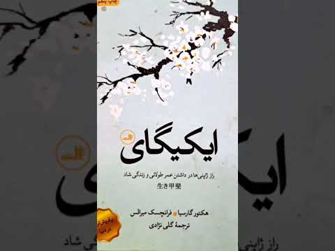 پادکست ایکیگای فرهنگ فلسفه زندگی توسعه فردی آرامش ذهن روانشناسی رازشادزیستن معنای زندگی ژاپن