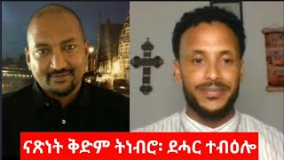 'ናጽነት ቅድም ትነብሮ፡ ደሓር ተብዕሎ' ደጀን ግርማይ #Interview Dejen Ghirmay