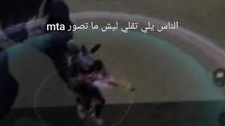 السبب يلي ما خلاني انزل عن MTA : SA