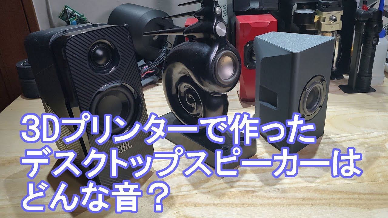 What does a desktop speaker made with a 3D printer sound like