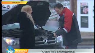 Автохам: выпуск №200. Помогите блондинке Автохам: выпуск №200. Помогите блондинке
