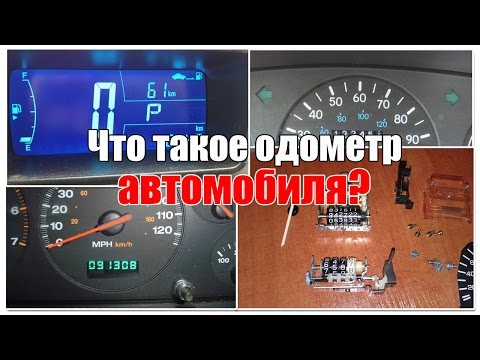 Что такое одометр? НОВИЧКАМ!