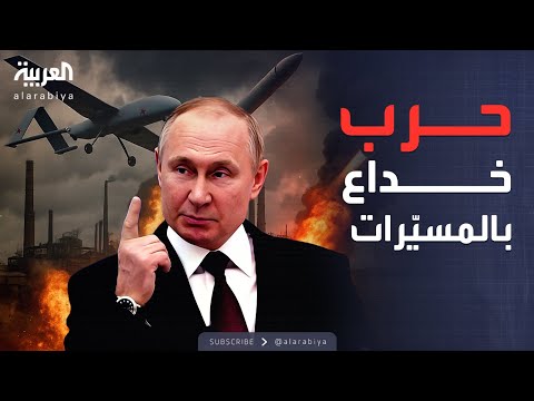 العالم الليلة مسي رات روسية رخيصة تطيح بهيبة الدفاعات الأوروبية