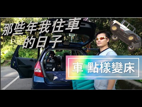 車中泊 車到邊訓到邊 丨 小車變大床 丨 露營 點算 丨車camping Youtube 車中泊 車到邊訓到邊 丨 小車變大床 丨 露營 點算 丨車camping Youtube