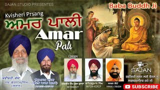 ਅਮਰ ਪਾਲੀ-ਕਵੀਸਰੀ ਗੁਰਨਾਮ ਸਿੰਘ ਬਰਾੜ ਸਾਥੀ ਸਿਆਮਦਾਸ ਭੱਟੀਵਾਲ#AMARPALI KVISHERI JATHA GURNAM SINGH BRAR