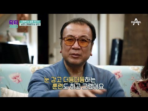 배우 <strong>김민정의</strong> 고민! 실명 위기 남편 신동일의 눈 상태? | TV 주치의 닥터 지.바.고 271 회