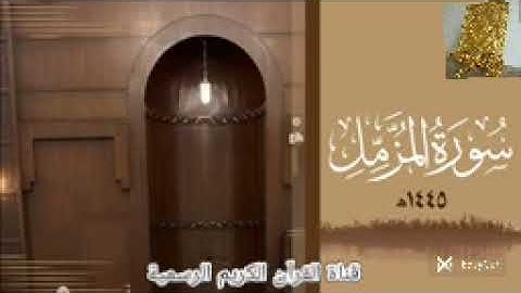 #ماتيسر_من سورة المزمل بصوت القارئ للشيخ محمد اللحيدان قناة القرآن الكريم الرسمية