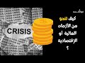 كيف تنجو من الأزمات المالية أو الإقتصادية كيف تنجو من الأزمات المالية أو الإقتصادية