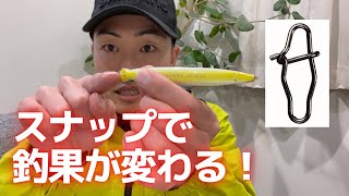 スナップでルアーの動きが変わる！シーバスの釣果も変わる！