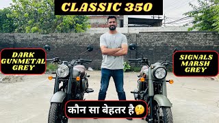 2023 Royal Enfield Classic 350 Dark Gunmetal Grey Vs Signals Marsh Grey | दोनों में क्या फर्क है ?