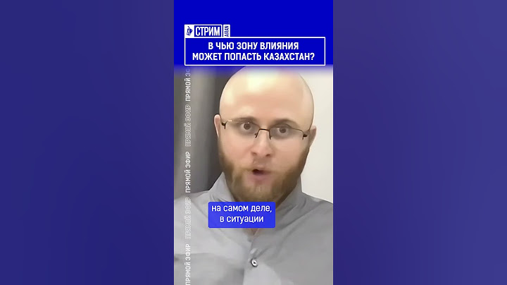 ☝️Жмите по ссылке на полное видео. В чью зону влияния может попасть Казахстан?