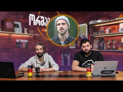 ორშაბათობა #179 - სტუმარი ნიკოლოზ ჯღარკავა