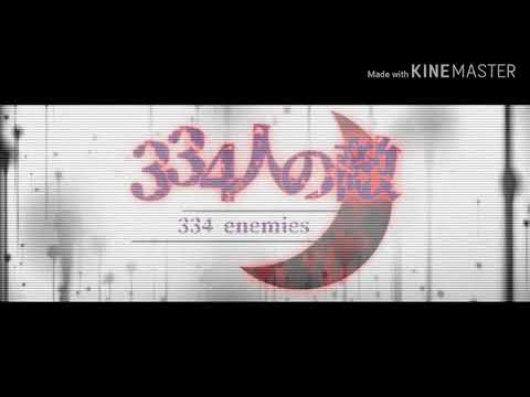 【第二回東方pvコンテスト】334人の敵