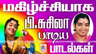 p susheela old tamil songs | பி.சுசிலா மகிழ்ச்சி பாடல்கள்