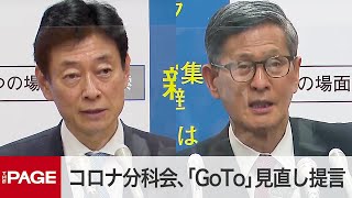 コロナ分科会「GoTo」見直し提言　西村大臣と尾身会長が会見（2020年11月20日）