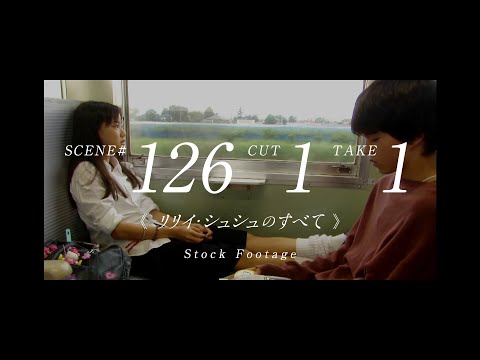 シーン 126 カット1 テイク1 《リリイ・シュシュのすべて 》Stock Footage 2000年8月13日