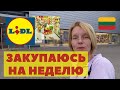 ИЮЛЬ 2020 Lidl в Литве  Показываю какие продукты там покупаю и какие цены