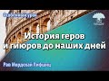 История геров и гиюров от периода Талмуда до наших дней. Рав Мордехай Лифшиц