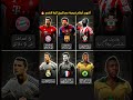 مباريات لاتنسى و أرقام لن تتكرر Football كرة القدم Barcelona Messi Ronaldo Realmadrid ريال مدريد 