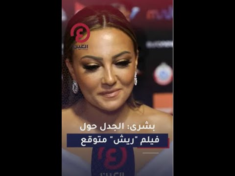 بشرى الجدل حول فيلم ريش متوقع