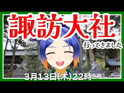 【旅行記】逃げ若の聖地、諏訪大社に行ってきました!【古典Vtuber/よろづ萩葉】