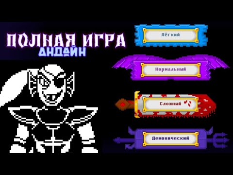 Видео: Полная игра - Андайн