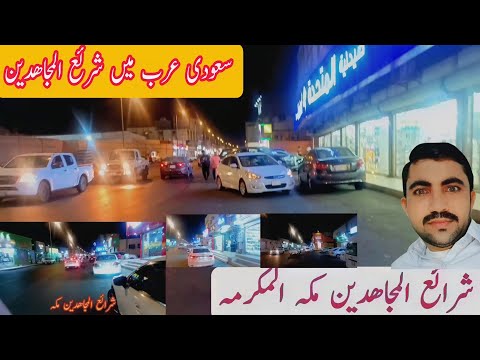 شرائع المجاهدين مکہ مکرمہ  