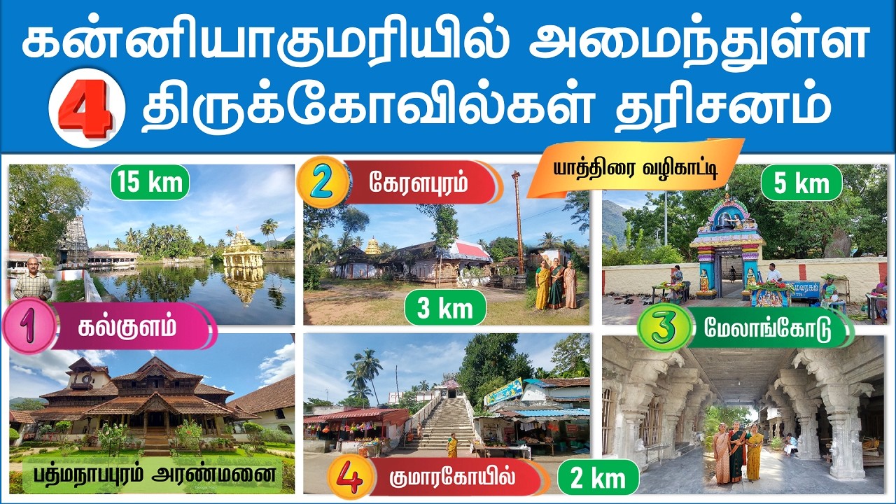 🕉️ கன்னியாகுமரியில் அமைந்துள்ள 4 திருக்கோவில்கள் தரிசனம், Kanyakumari Shiva temples, Nagercoil