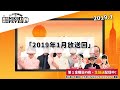 第35回小次郎講師の「雇用統計ナイトフィーバー」19年1月号