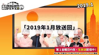 第35回小次郎講師の「雇用統計ナイトフィーバー」19年1月号