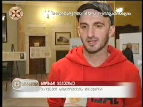უნიკალური მასალების გამოფენა ერასტი ვაჩნაძის არქივიდან