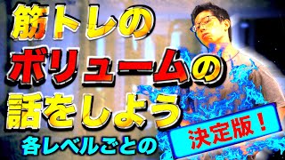 【筋トレ】あなたの筋トレ効果を最大化するためのボリュームの話。