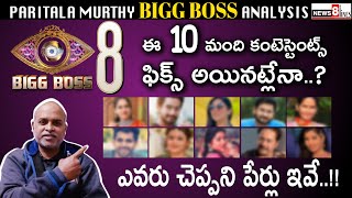 BiggBoss 8 Contestants This Year | Here is the Latest Details BB8 | Paritala Murthy | News8 Telugu