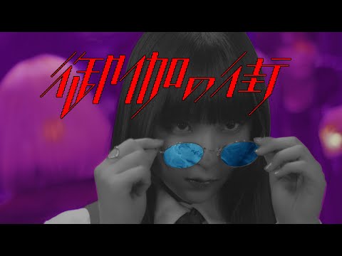 DAOKO「御伽の街」MUSIC VIDEO