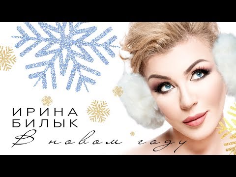 Ирина Билык - В Новом Году