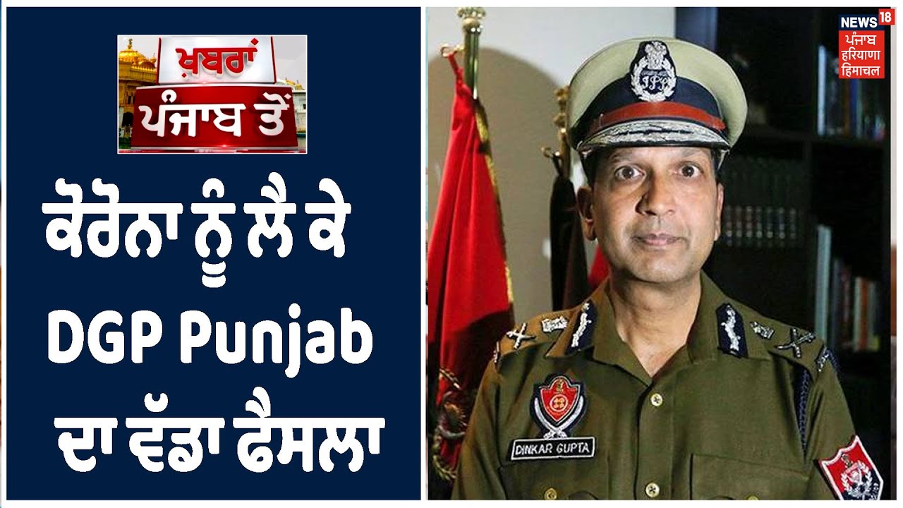 ਕੋਰੋਨਾ ਨੂੰ ਲੈ ਕੇ DGP Dinkar Gupta ਦਾ ਵੱਡਾ ਫੈਸਲਾ, ਪੁਲਿਸ ਹੈੱਡਕੁਆਟਰ ਤੇ 50 ਫ਼ੀਸਦ ਸਟਾਫ ਹੀ ਕਰੇਗਾ ਕੰਮ