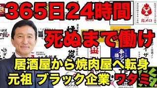 【元祖ブラック企業】ワタミ、3分の1を「焼肉店」に！居酒屋市場で苦戦。時間外労働問題は改善された？【残業,渡邉美樹,コロナ,ミライザカ,謝罪】